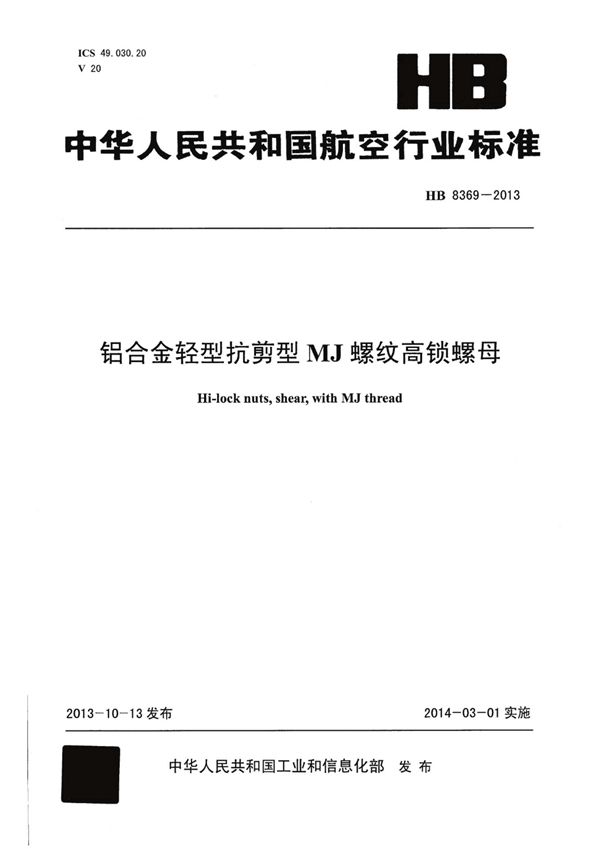 HB 8369-2013 铝合金轻型抗剪型MJ螺纹高锁螺母