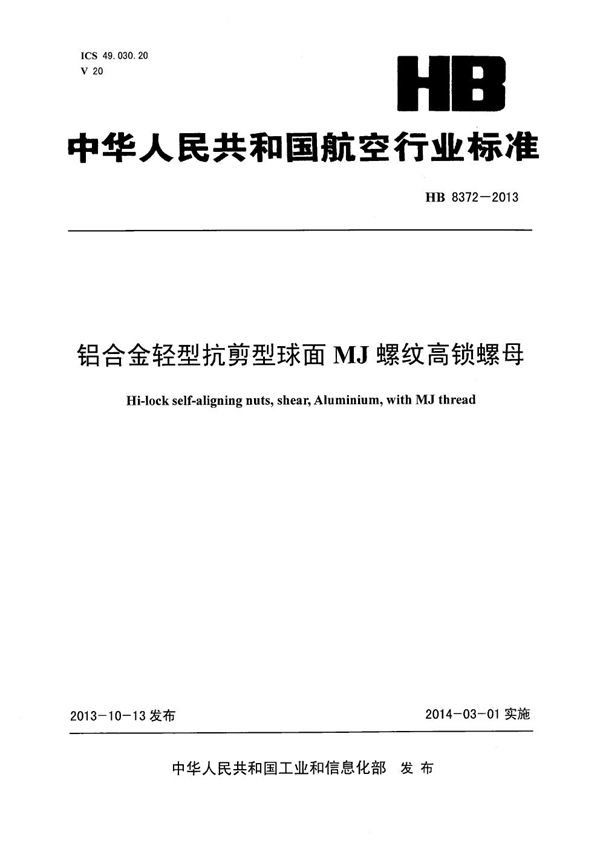 HB 8372-2013 铝合金轻型抗剪型球面MJ螺纹高锁螺母