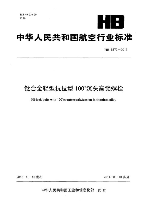 HB 8373-2013 钛合金轻型抗拉型100°沉头高锁螺栓