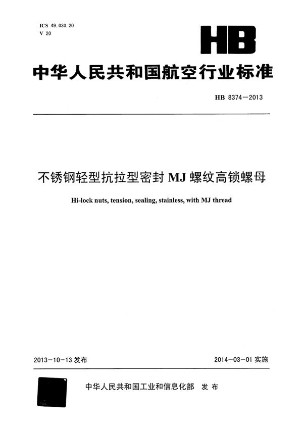 HB 8374-2013 不锈钢轻型抗拉型密封MJ螺纹高锁螺母