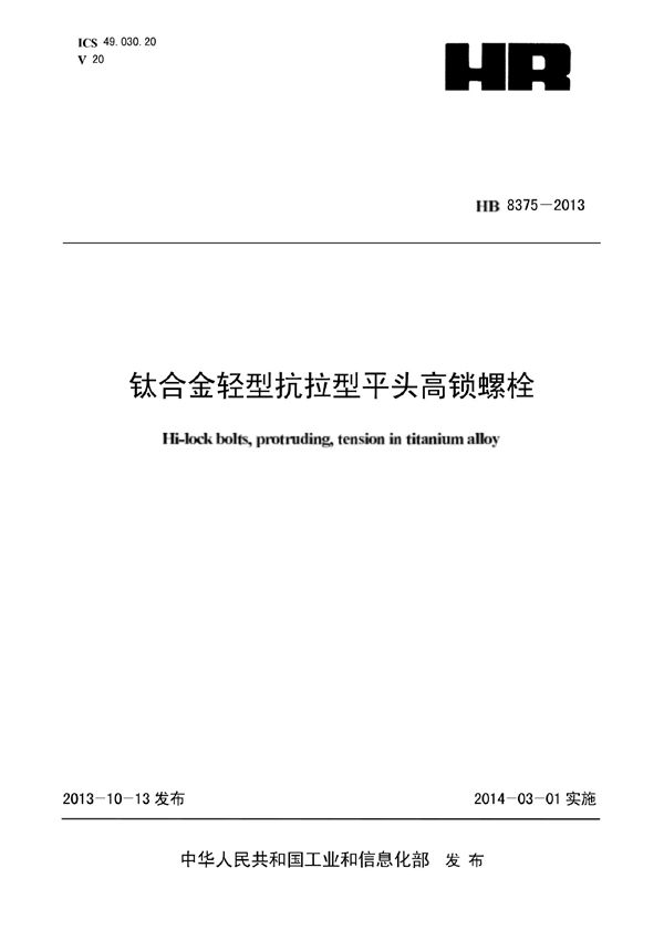 HB 8375-2013 钛合金轻型抗拉型平头高锁螺栓