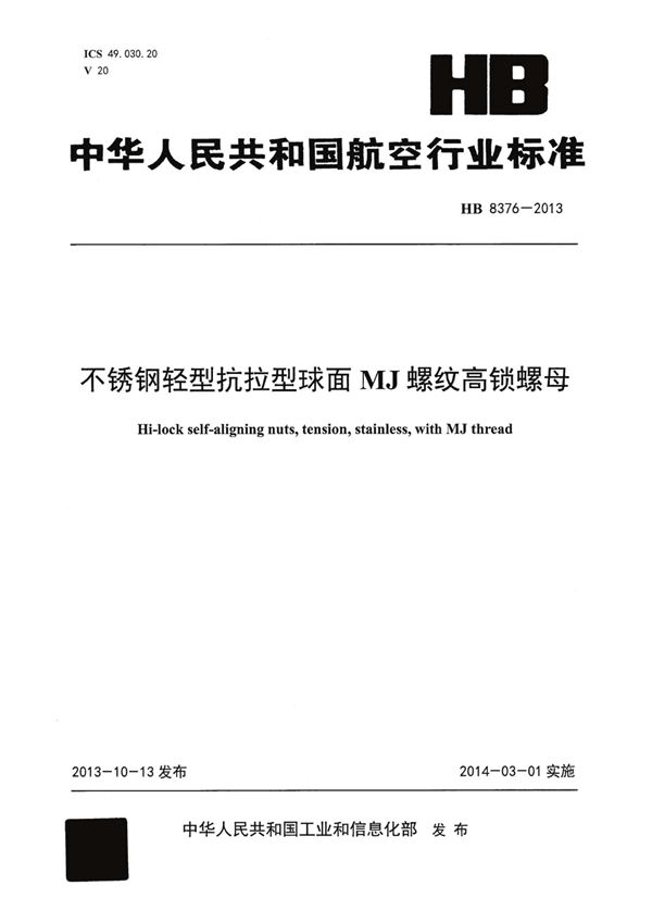 HB 8376-2013 不锈钢轻型抗拉型球面MJ螺纹高锁螺母