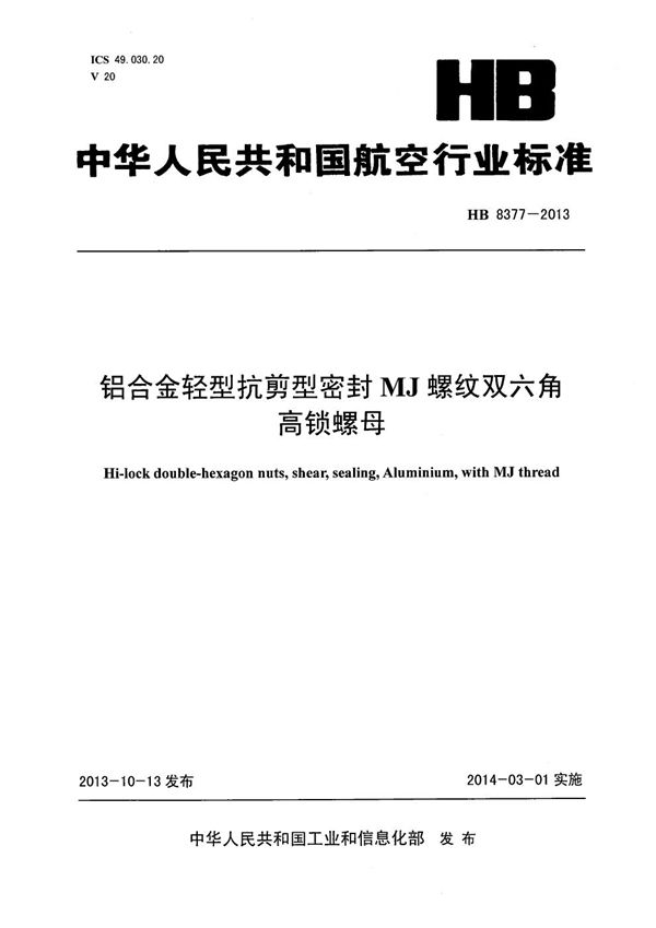 HB 8377-2013 铝合金轻型抗剪型密封MJ螺纹双六角高锁螺母