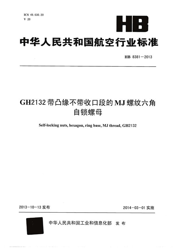 HB 8381-2013 GH2132带凸缘不带收口段的MJ螺纹六角自锁螺母