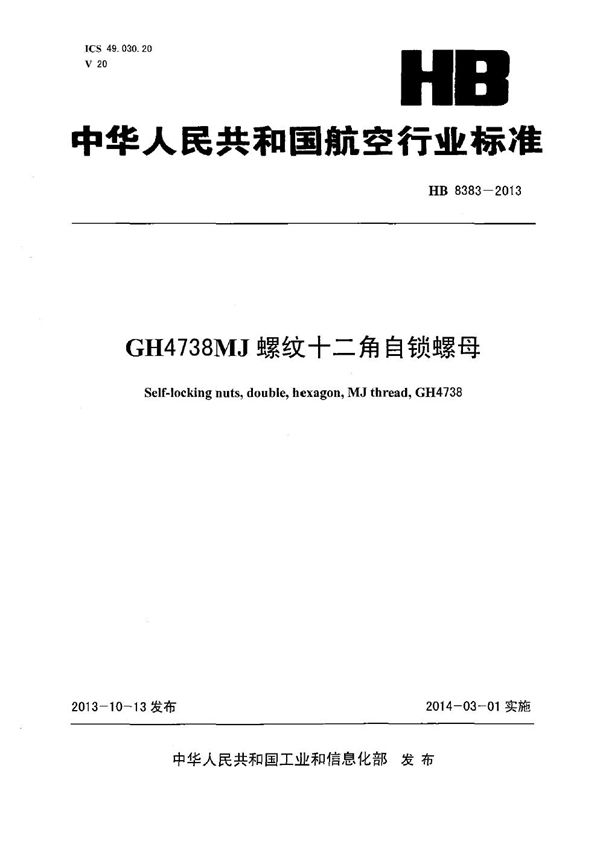 HB 8383-2013 GH4738 MJ螺纹十二角自锁螺母