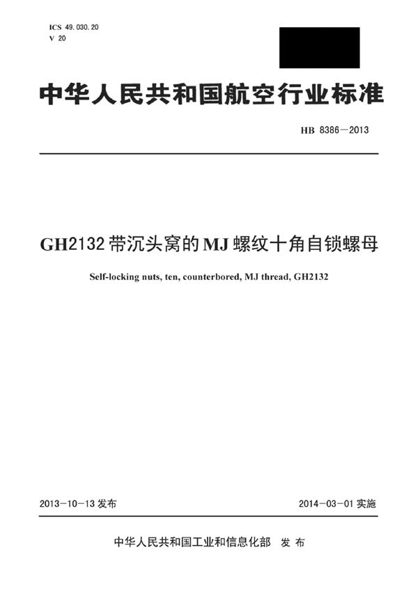 HB 8386-2013 GH2132带沉头窝的MJ螺纹十角自锁螺母