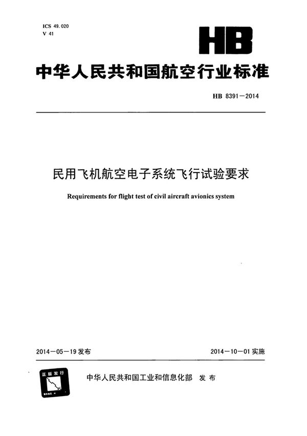 HB 8391-2014 民用飞机航空电子系统飞行试验要求