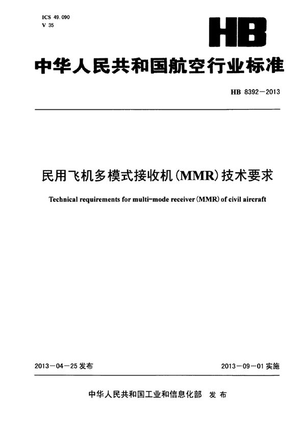 HB 8392-2013 民用飞机多模式接收机（MMR）技术要求