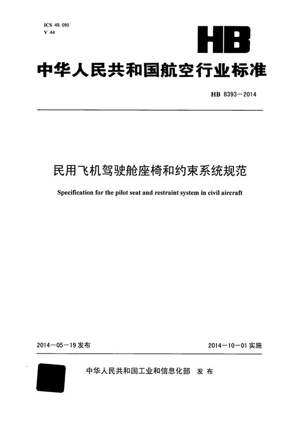 HB 8393-2014 民用飞机驾驶舱座椅和约束系统规范