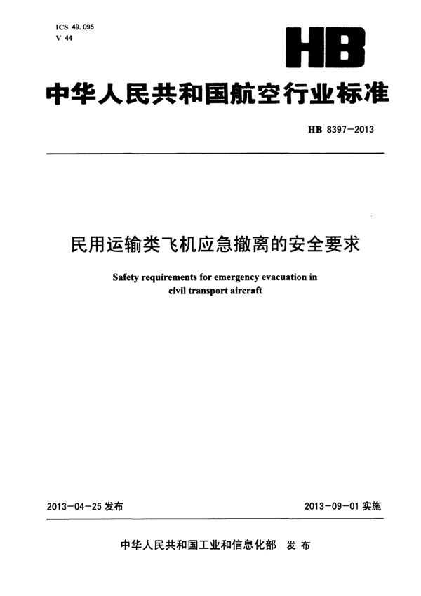 HB 8397-2013 民用运输类飞机应急撤离的安全要求