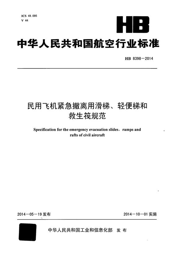 HB 8398-2014 民用飞机紧急撤离用滑梯、轻便梯和救生筏规范