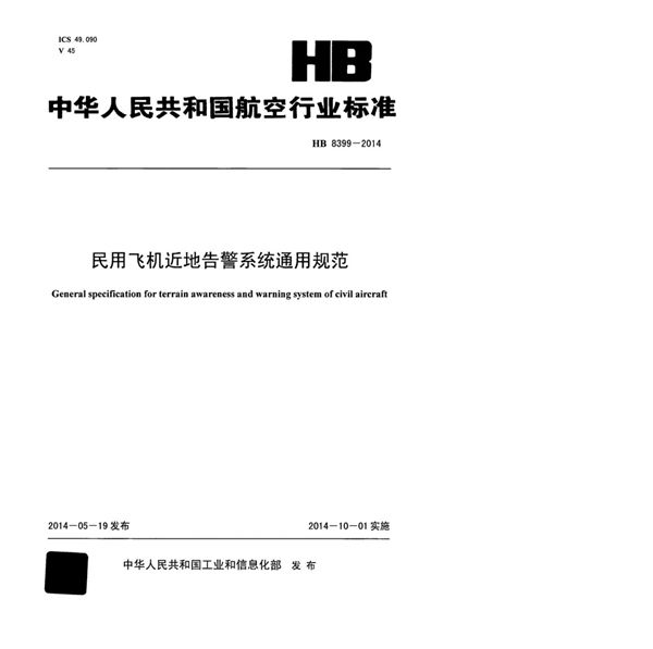 HB 8399-2014 民用飞机近地告警系统通用规范