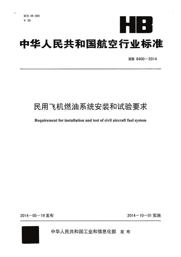 HB 8400-2014 民用飞机燃油系统安装和试验要求