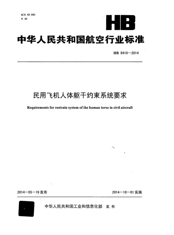 HB 8410-2014 民用飞机人体躯干约束系统要求