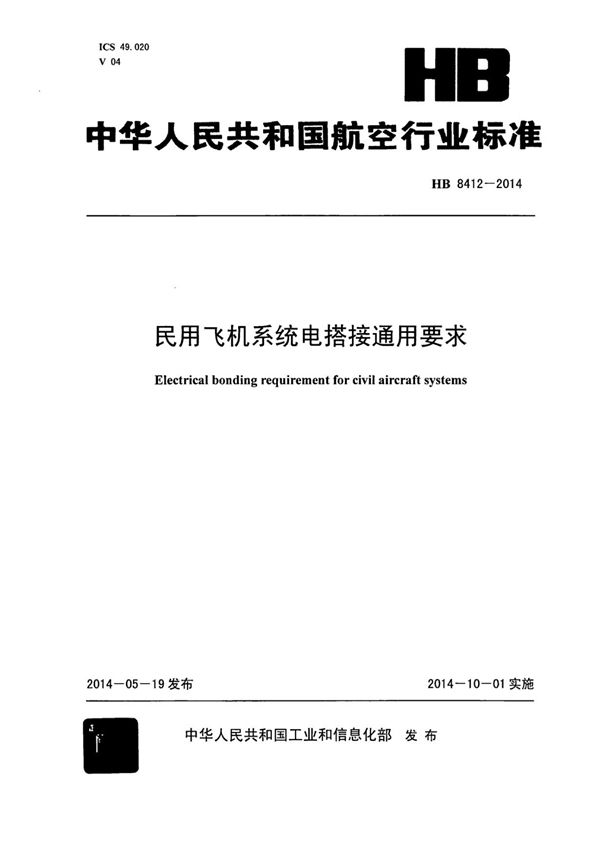 HB 8412-2014 民用飞机系统电搭接通用要求