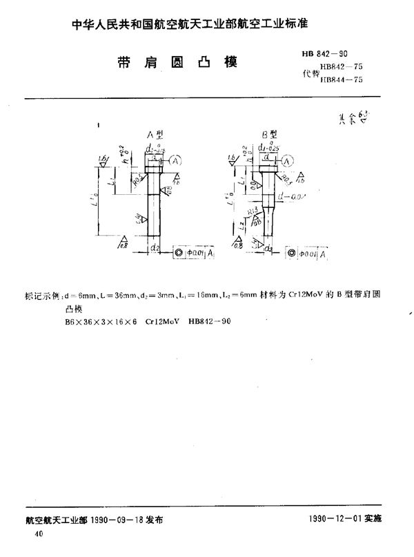 HB 842-1990 带肩圆凸模