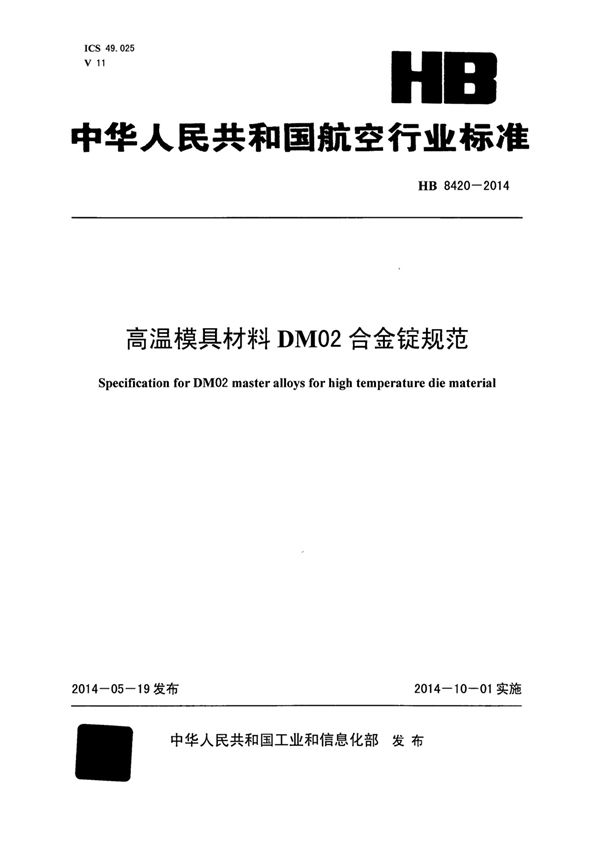 HB 8420-2014 高温模具材料DM02合金锭规范