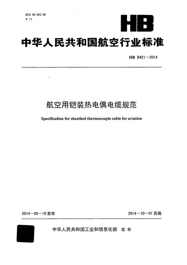 HB 8421-2014 航空用铠装热电偶电缆规范