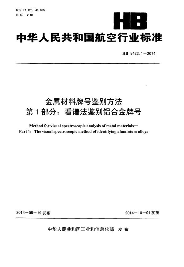 HB 8423.1-2014 金属材料牌号鉴别方法 第1部分：看谱法鉴别铝合金牌号