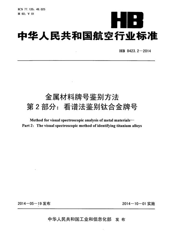 HB 8423.2-2014 金属材料牌号鉴别方法 第2部分：看谱法鉴别钛合金牌号