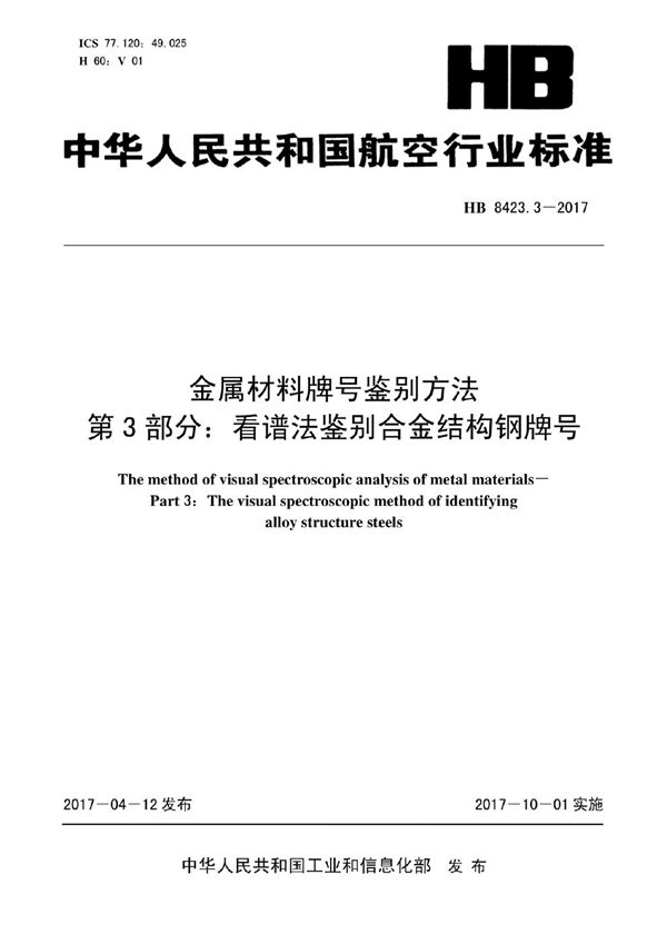 HB 8423.3-2017 金属材料牌号鉴别方法 第3部分：看谱法鉴别合金结构钢牌号