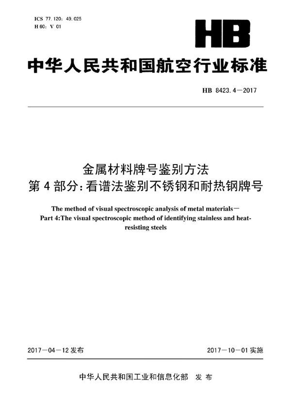 HB 8423.4-2017 金属材料牌号鉴别方法 第4部分：看谱法鉴别不锈钢和耐热钢牌号