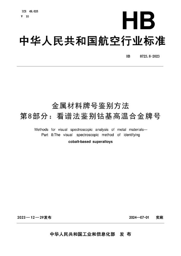 HB 8423.8-2023 金属材料牌号鉴别方法 第8部分：看谱法鉴别钴基高温合金牌号