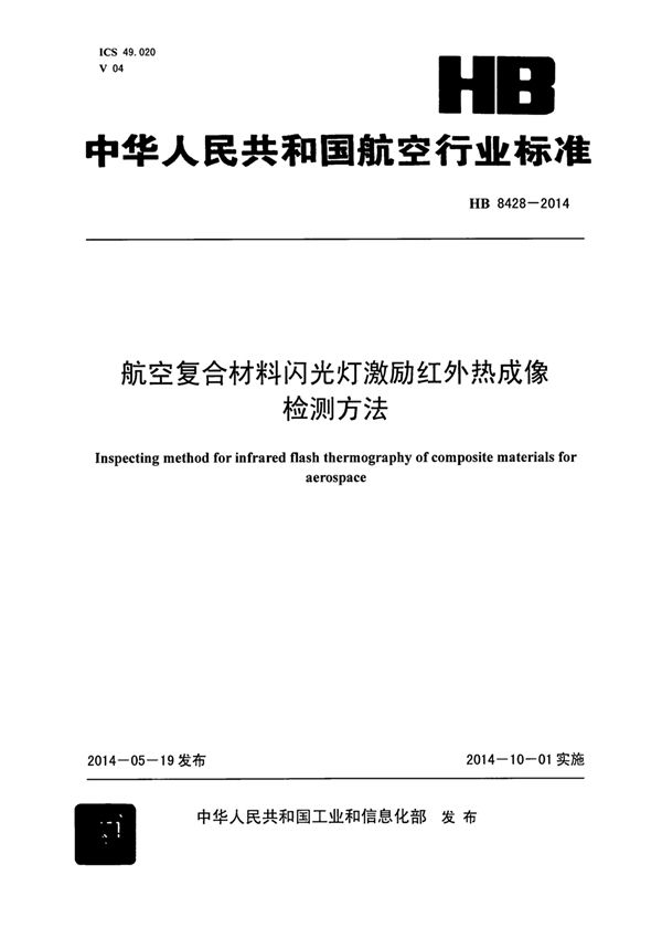 HB 8428-2014 航空复合材料闪光灯激励红外热成像检测方法