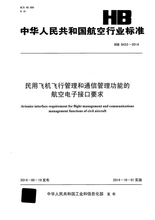 HB 8433-2014 民用飞机飞行管理和通信管理功能的航空电子接口要求