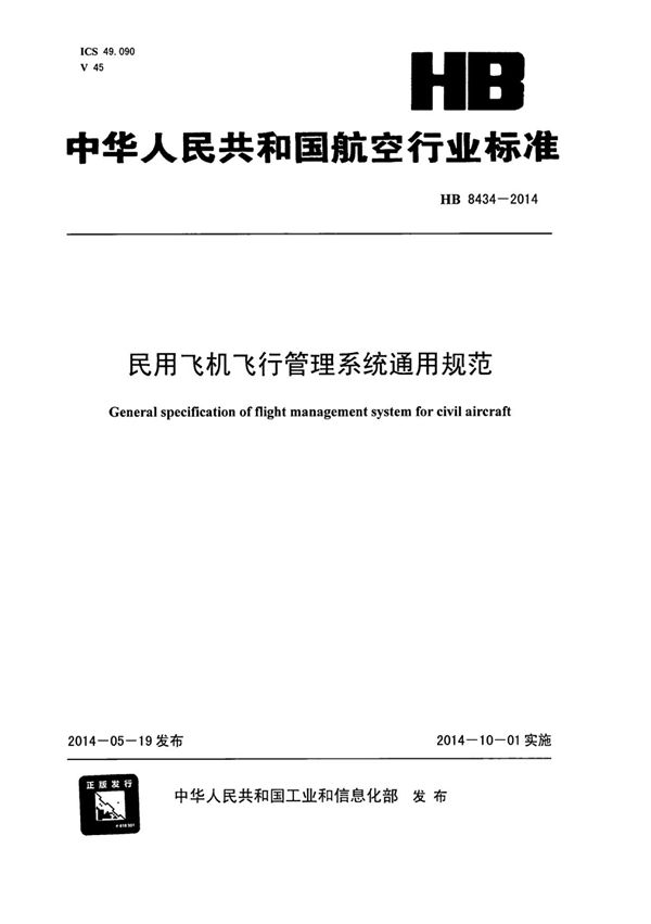 HB 8434-2014 民用飞机飞行管理系统通用规范