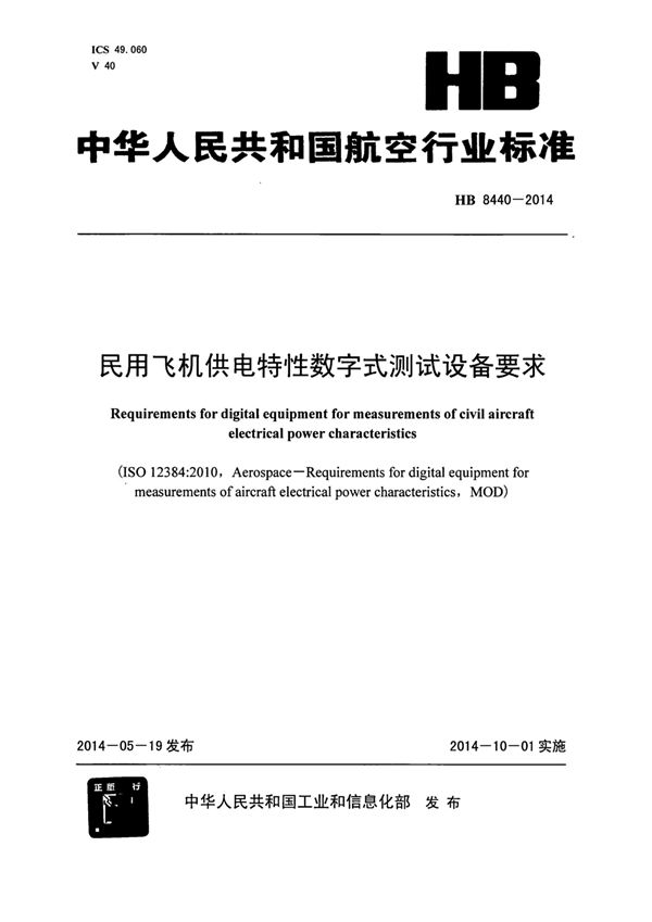 HB 8440-2014 民用飞机供电特性数字式测试设备要求