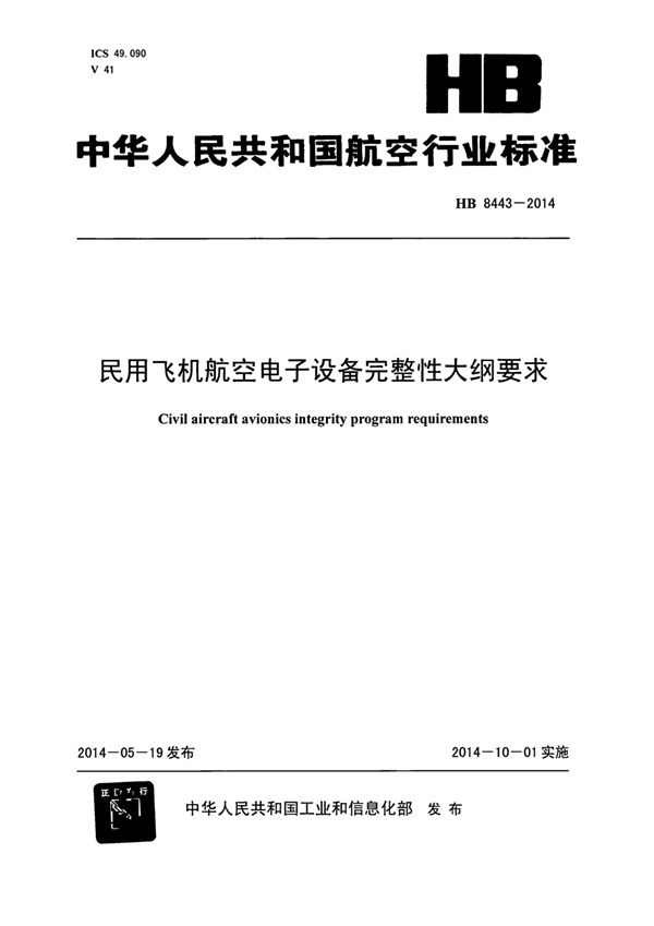 HB 8443-2014 民用飞机航空电子设备完整性大纲要求