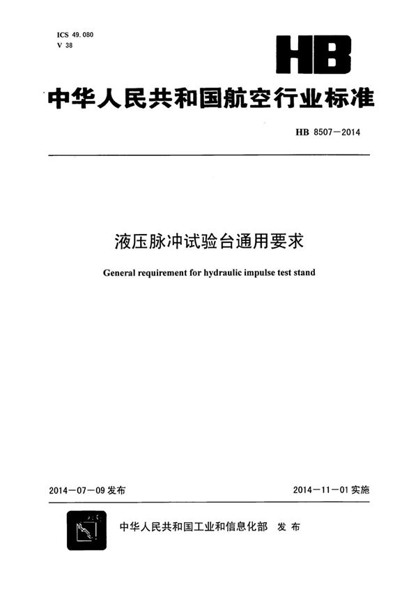 HB 8457-2014 民用飞机研制项目工作分解结构