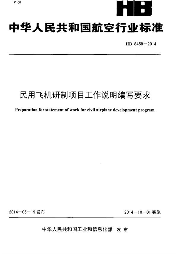 HB 8458-2014 民用飞机研制项目工作说明编写要求