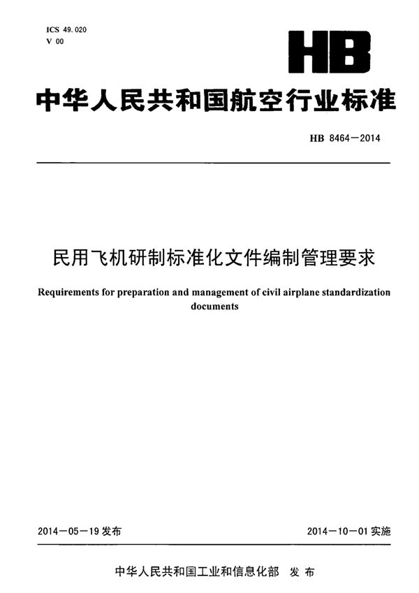 HB 8464-2014 民用飞机研制标准化文件编制管理要求