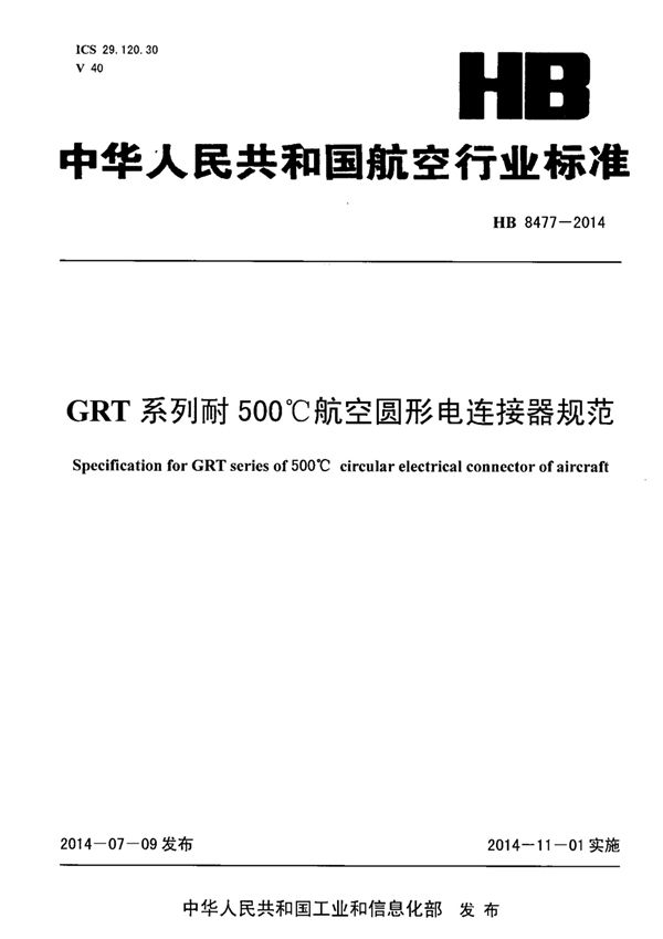 HB 8477-2014 GRT系列耐500℃航空圆形电连接器规范