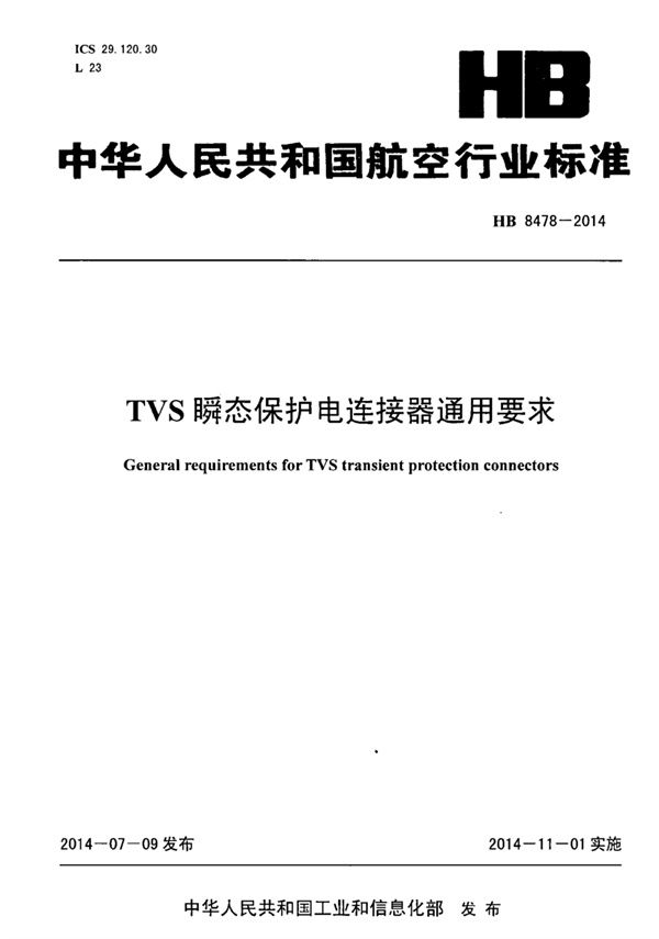 HB 8478-2014 TVS瞬态保护电连接器通用要求