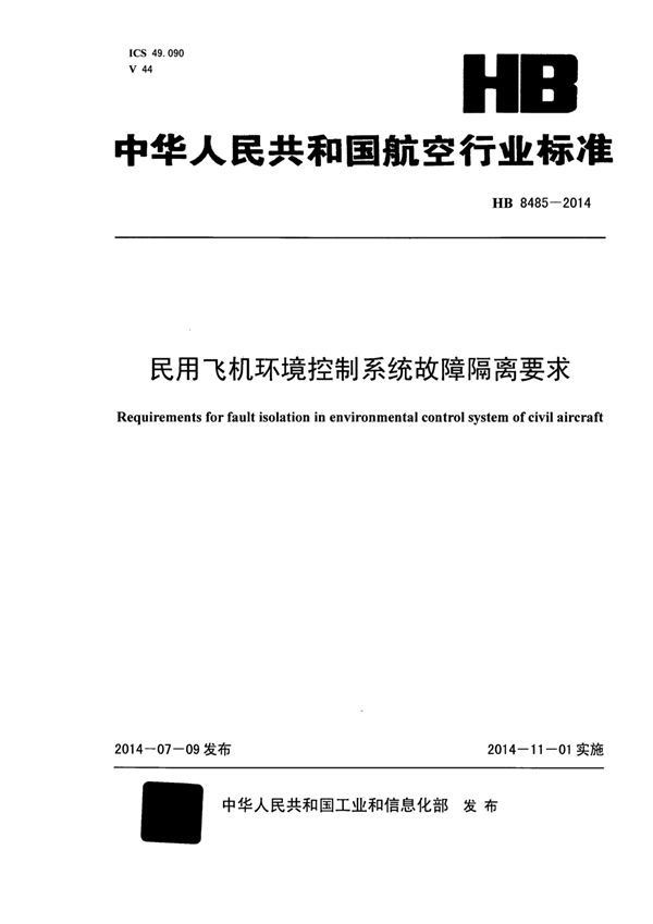 HB 8485-2014 民用飞机环境控制系统故障隔离要求