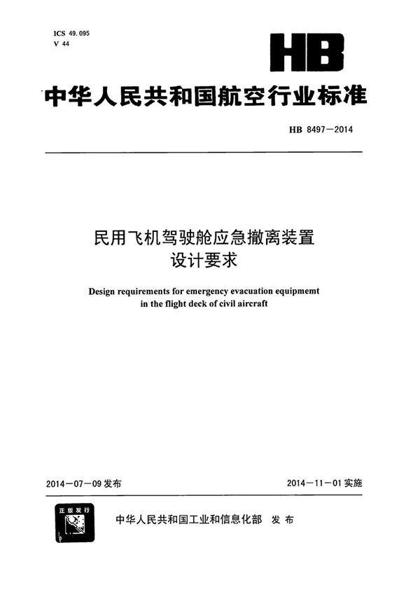 HB 8497-2014 民用飞机驾驶舱应急撤离装置设计要求