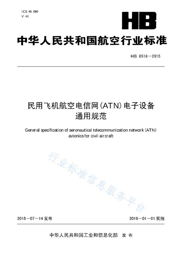 HB 8518-2015(2017) 民用飞机航空电信网(ATN)电子设备通用规范