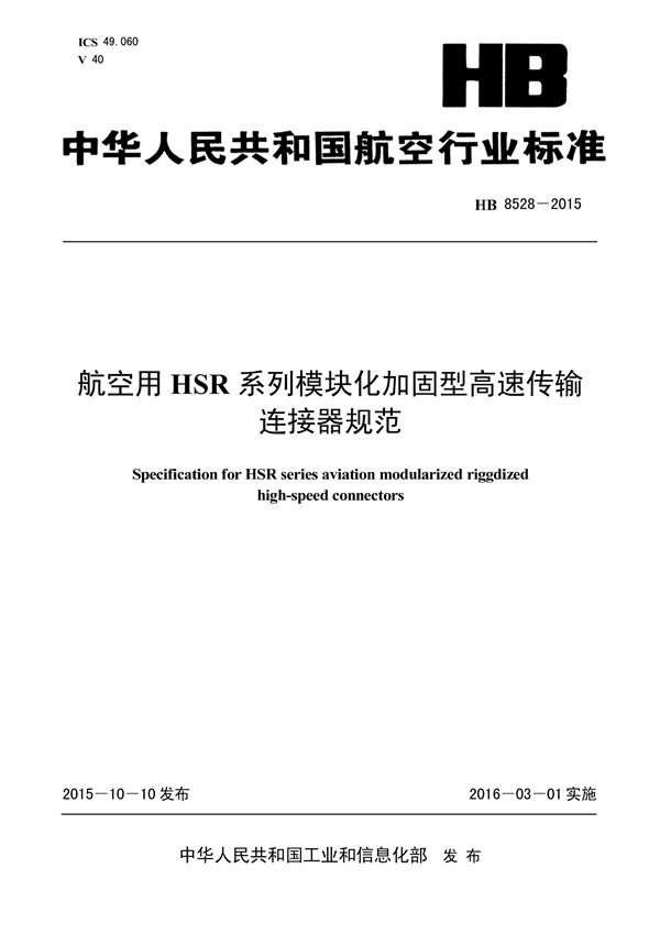 HB 8528-2015 航空用HSR系列模块化加固型高速传输连接器规范