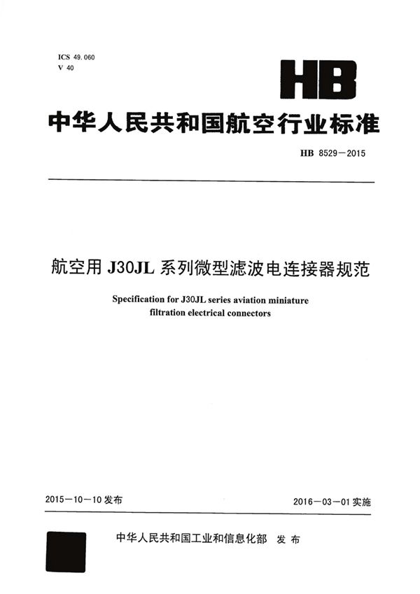 HB 8529-2015 航空用J30JL系列微型滤波电连接器规范