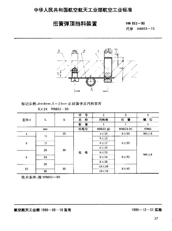 HB 853-1990 扭簧弹顶挡料装置