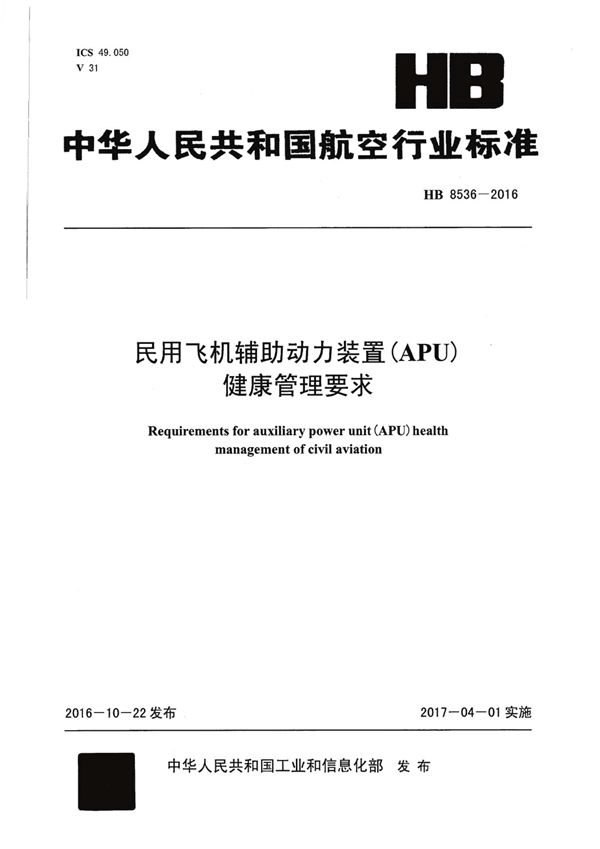 HB 8536-2016 民用飞机辅助动力装置(APU)健康管理要求