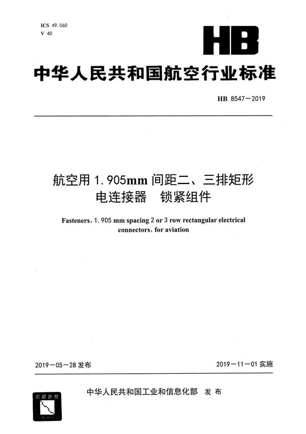 HB 8547-2019 航空用1.905mm间距二、三排矩形电连接器 锁紧组件