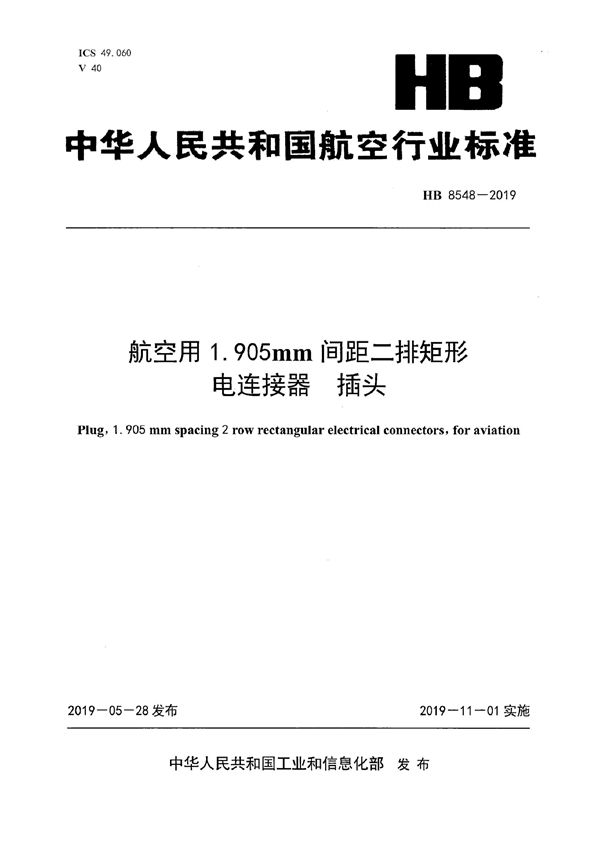 HB 8548-2019 航空用1.905mm间距二排矩形电连接器插头