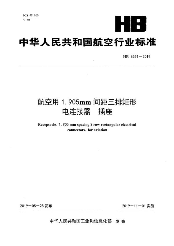 HB 8551-2019 航空用1.905mm间距三排矩形电连接器插座