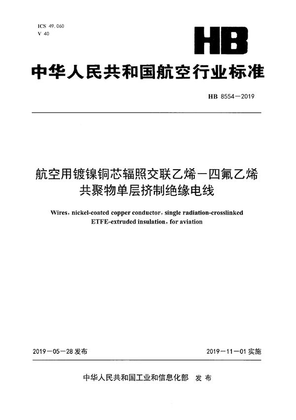 HB 8554-2019 航空用镀镍铜芯辐照交联乙烯-四氟乙烯共聚物单层挤制绝缘电线