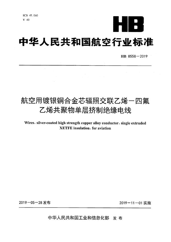 HB 8558-2019 航空用镀银铜合金芯辐照交联乙烯-四氟乙烯共聚物单层挤制绝缘电线