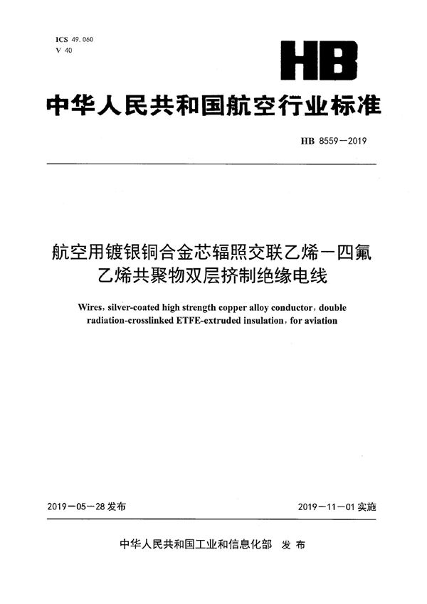 HB 8559-2019 航空用镀银铜合金芯辐照交联乙烯-四氟乙烯共聚物双层挤制绝缘电线